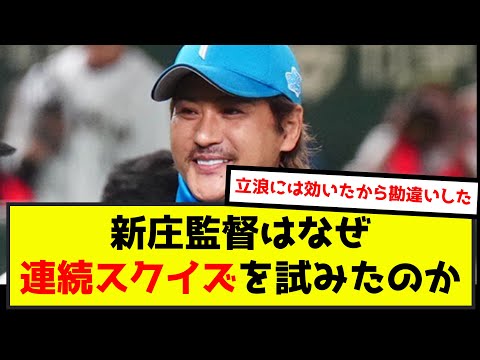 新庄監督はなぜ9回同点の無死二、三塁から連続スクイズを試みたのか（なんj.2ch.5chまとめ）