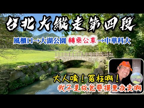 台北大縱走第四段《風櫃口→中華科大》｜不完美的我，David盡力了！｜傍晚開始走，摸黑來夜遊｜大人唷！冤枉啊！我不是故意要走到晚上，真的雙腿在陽明山不給力啊！｜