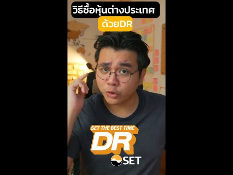 แค่มีแอป Streaming ก็เทรดหุ้นต่างประเทศผ่าน DR ได้แล้ว!  | เครื่องมือSET EP. 2