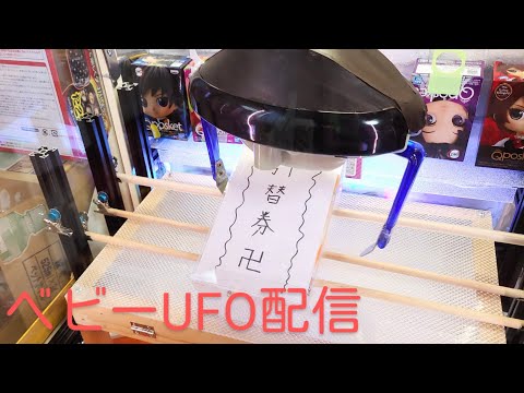 ベビーUFO配信