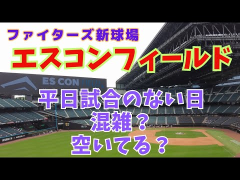 【Fビレッジ エスコンフィールド北海道】試合のない平日に行ってみたら・・・