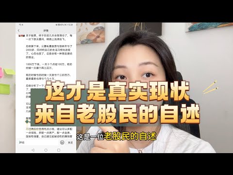 股市真相，来个一位老股民的真实经历自述！你看能不能致富？#股市 #A股 #经济 #投资 #商业思维