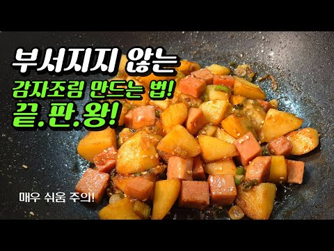 밥 한공기 뚝딱 맛없기 힘든 조합 💫 부서지지 않는 스팸 감자조림🥔🥔! 감자 으깨지지않는 꿀팁 공개 !