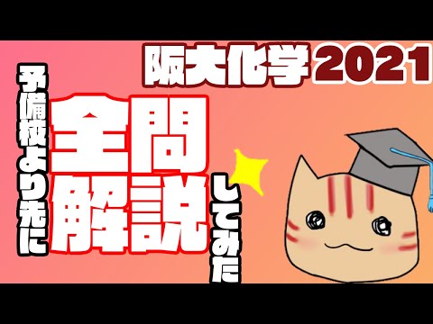 [けみはぶチャレンジ！] 予備校より先に2021年度 阪大化学全問解説してみた！（改訂版）