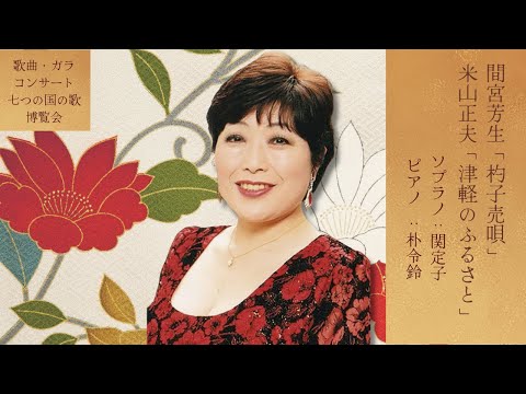 間宮芳生「杓子売唄」／米山正夫「津軽のふるさと」｜演奏：関定子／朴令鈴