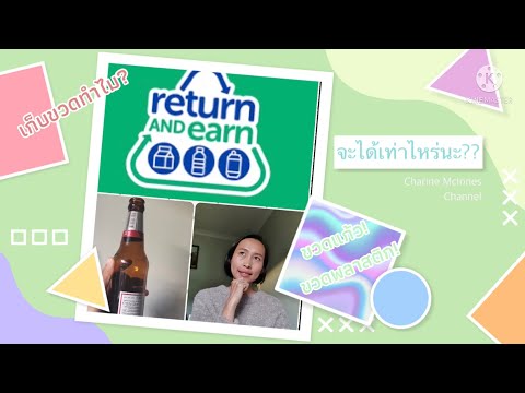 ขวดแก้ว ขวดพลาสติกเอาไปทำอะไรได้ - Return and earn