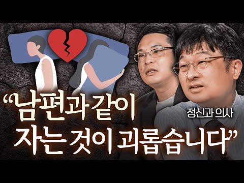 10년 넘게 성관계 없는 부부, 계속 같이 살아도 될까요?ㅣ인간설명서 EP.4