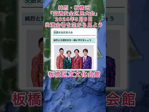 #純烈 イベント出演情報・板橋区「交通安全区民大会」2024年9月6日(金)午後2時〜4時・観覧申込：往復ハガキ8月15日消印まで。