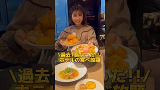 【大阪難波】過去1よかった！ハイクオリティホテルの食べ放題ランチ！