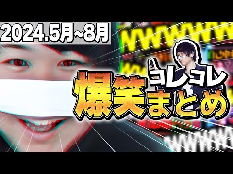 【#コレコレ】爆笑シーンまとめ【2024年5月～2024年8月】