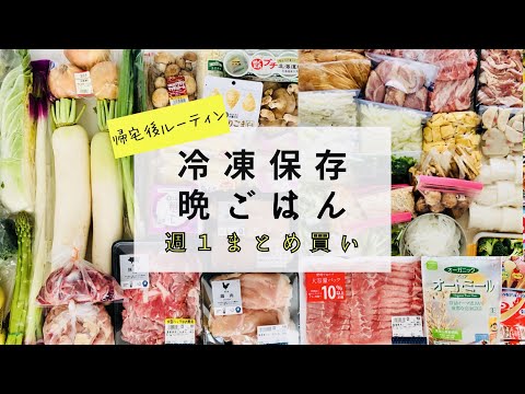 【まとめ買い】帰宅後ルーティン/冷凍保存/下ごしらえ