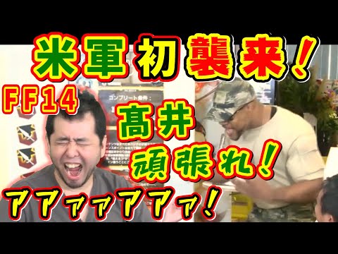 髙井さん「(ご褒美？)罰ゲームだろこれ！w」突然の米軍に笑いが止まらないw【髙井浩/祖堅正慶/望月一善/FF14切り抜き/日本ファンフェスにも登場/2017】