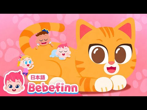 ねこのうた🐈 | にゃん！かわいい猫のブー | The Cat Song 日本語バージョン | べべフィン Bebefinn - 子どもの歌