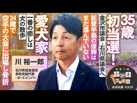 赤坂街録〜ホ・ン・ネ ファイル〜 参政党副代表 川 裕一郎さん【赤坂街録09】参政党