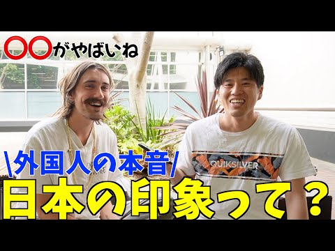 【これが本音】外国人から見た日本の印象を正直に聞いてみた！！