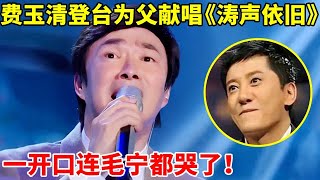 毛宁没想到!费玉清登台为父亲献唱《涛声依旧》,诉说思乡之情!一开口就唱哭全场【天籁唱将·精编版】#费玉清