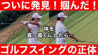 【ゴルフ】革命だと思います！みんな綺麗に振れるようになる！検証お願いします！