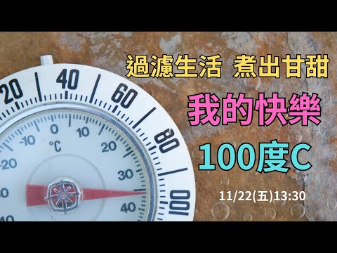 ☕過濾生活 煮出甘甜🌻我的快樂100度C