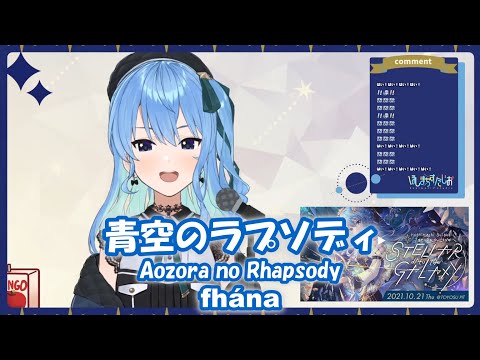 【星街すいせい】青空のラプソディ (Aozora no Rhapsody) / fhána (小林さんちのメイドラゴン)【歌枠切り抜き】(2021/10/06) Hoshimachi Suisei