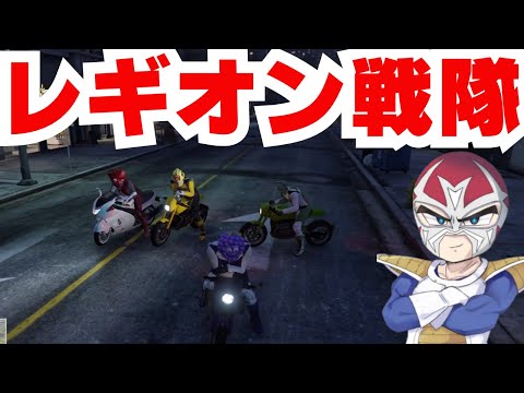 【ストグラ】レギオン戦隊に新メンバー加入【ファン太/切り抜き】