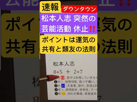 【速報】松本人志 衝撃の芸能活動休止の… #使命 #運命 #宿命 #ダウンタウン #活動休止 #文春 #姓名鑑定 #姓名判断