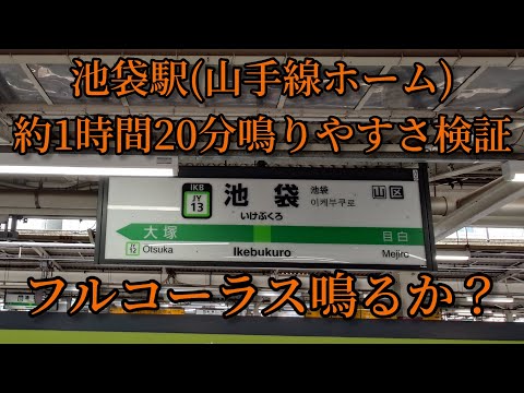 【フルコーラス鳴るか？】池袋駅で約1時間20分鳴りやすさ検証してみた結果  第19弾