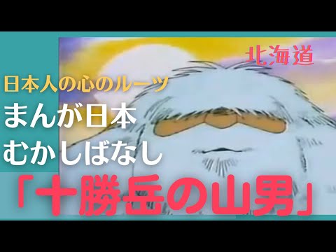 十勝岳の山男💛まんが日本むかしばなし273【北海道】