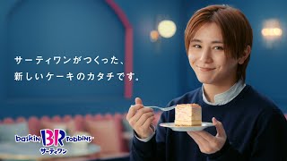 サーティワン アイスクリーム TVCM（字幕付き）  「 ３１ PÂTISSERIE（３１ パティスリー） 」篇