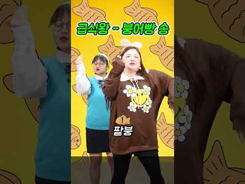 급식왕 박공주쌤&아미걸 붕어빵 송 챌린지ㅋㅋㅋ #challenge