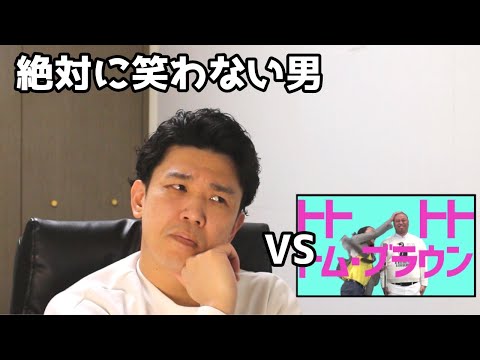 絶対に笑わない男vsトトトトトム・ブラウン【笑ったら募金】