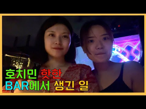 베트남(2) 호치민 핫한 Bar에서 생긴 일