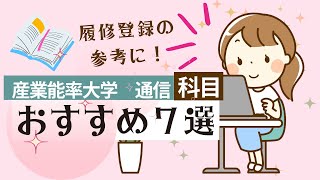 産業能率大学通信教育のオススメ科目７選