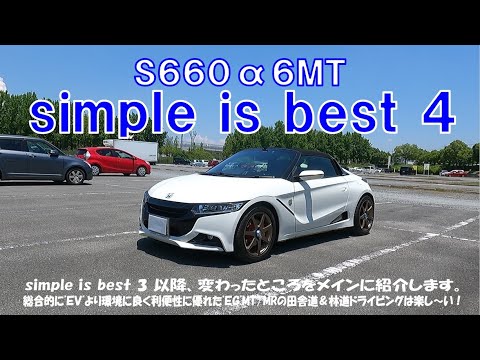 S660 α 6MT マイクロスーパーカー シンプル イズ ベスト 4（2024年6月）