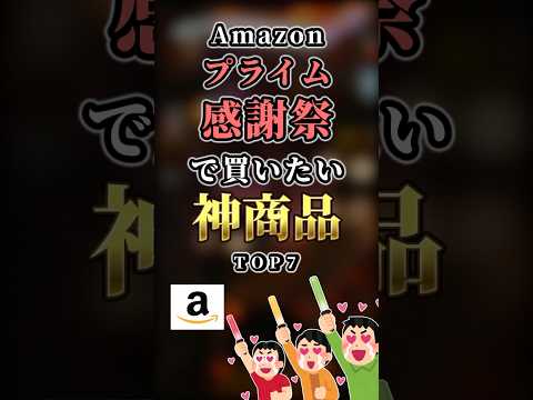 【2ch有益】Amazonプライム感謝祭で買いたい神商品TOP7 #shorts