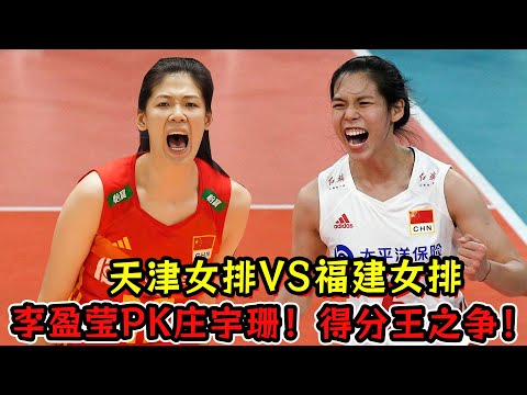 天津女排VS福建女排！李盈莹PK庄宇珊！7大看点得分王之争！