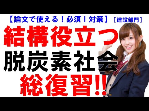 ｢脱炭素社会｣に関する知識は、様々な論文でも活用できることが多いため覚えておくと便利です。今回、復習がてらに集めてみました。是非、最後までご視聴ください！