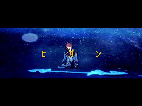 【原神MMD/Genshin Impact MMD】ヒガン【タルタリヤ/Childe/Tartaglia】