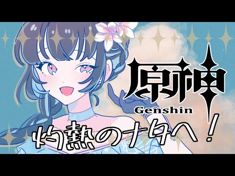 【#原神 】アプデマップとカチーナさん探し！【#vtuber /＃みゃもさん講義中】