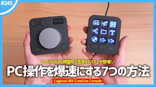 ロジクールの新作左手デバイス「 MX Creative Console 」で、 キミのPC作業は加速する。