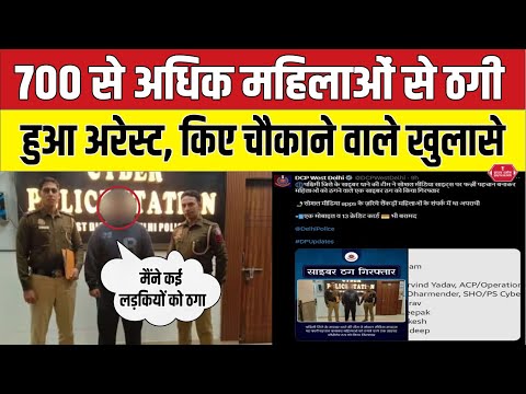 Delhi Police ने 700 महिलाओं को ब्लैकमेल कर ठगी करने वाले को किया गिरफ्तार |  delhi crime news