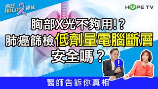 胸部X光不夠用!? 最新肺癌篩檢「低劑量電腦斷層」安全嗎？醫師告訴你真相｜ft.臺北醫學大學附設醫院血液腫瘤科謝政毅醫師｜【癌症HOLD得住】