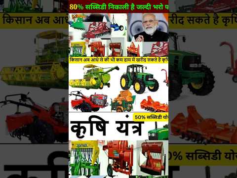 सब्सिडी // subsidy// krishi yantra subsidy 2025 // क़ृषि यँत्र सब्सिडी agricultural equipment subsidy