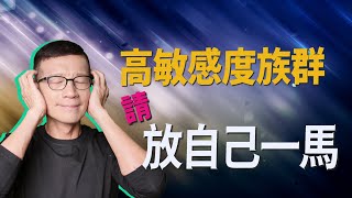 總為了別人的需要而痛苦？高敏感的你值得幸福自在 | 吳若權幸福書房 |《高敏人的優勢練習課》幸福文化出版