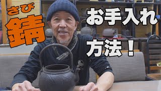 How to care for rust on the iron kettle!