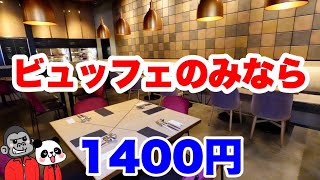 【食べ放題】最新！大阪のホテルでビュッフェのみの利用なら最安1400円のコスパ最強サラダバー食べ放題ランチ！サラダだけじゃないその全メニューを大公開！【大阪グルメ】アロフト大阪堂島「ザ・ウェアハウス」