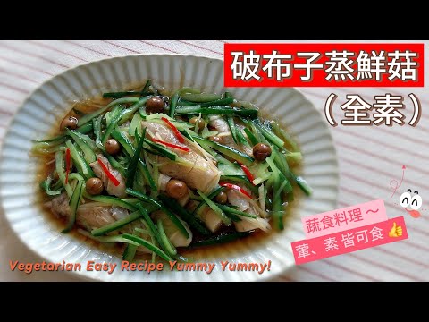 蔬食料理｜破布子蒸鮮菇（ 全素 ）～ 以這種方式料理，葷食、素食皆美味；簡單營養，而且非常容易做 #素食 #家常素 #Vegan #小黃瓜 #破布子 #樹子 #家常 #全素 #蒸 #菇 #素食年菜