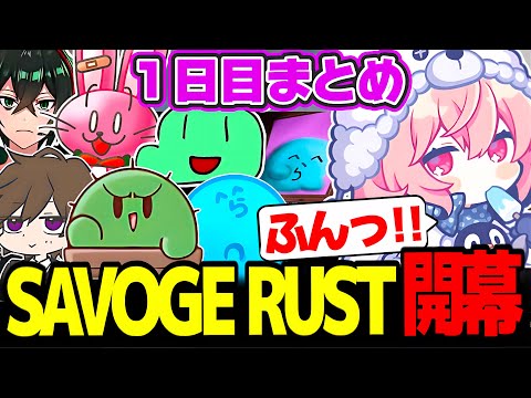 【SAVOGE RUST】１日目まとめ｜初対面の方が多い中持ち前のコミュ力で即座に打ち解け、モニュメント攻略まで達成するなるせ【なるせ/切り抜き】