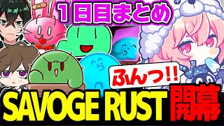 【SAVOGE RUST】１日目まとめ｜初対面の方が多い中持ち前のコミュ力で即座に打ち解け、モニュメント攻略まで達成するなるせ【なるせ/切り抜き】