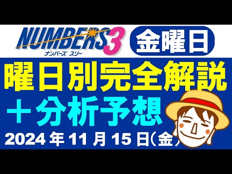 先週はN3予想ポイント的中！【ナンバーズ3予想】2024年11月15日（金）