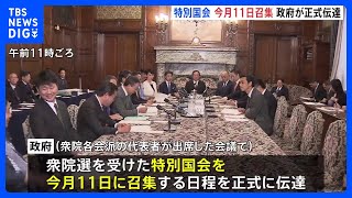 特別国会　今月11日召集を政府が正式伝達　総理大臣の指名選挙　決選投票で石破総理選出の公算大｜TBS NEWS DIG